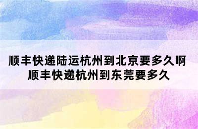 顺丰快递陆运杭州到北京要多久啊 顺丰快递杭州到东莞要多久